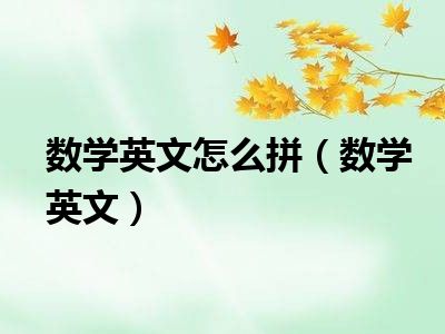 数学英文怎么拼（数学英文）