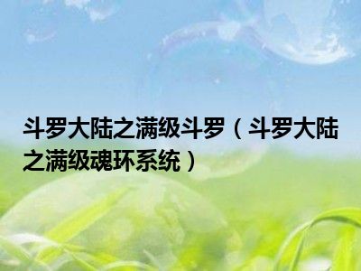 斗罗大陆之满级斗罗（斗罗大陆之满级魂环系统）