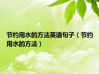 节约用水的方法英语句子（节约用水的方法）