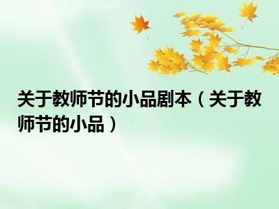 关于教师节的小品剧本（关于教师节的小品）