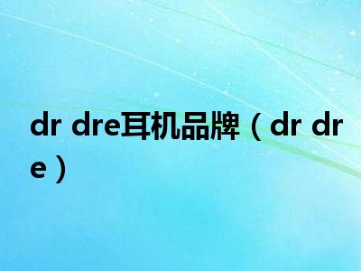 dr dre耳机品牌（dr dre）