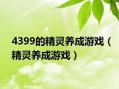 4399的精灵养成游戏（精灵养成游戏）