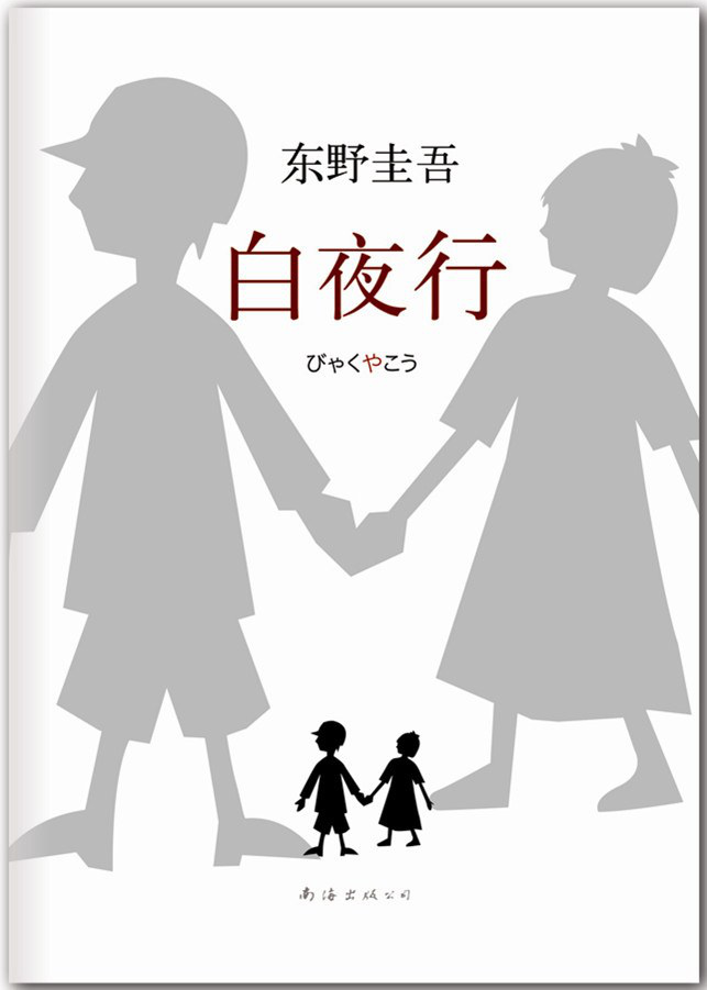 东野圭吾《白夜行》将拍电影版 秦鸣佩担任编剧(图2)