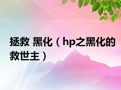 拯救 黑化（hp之黑化的救世主）