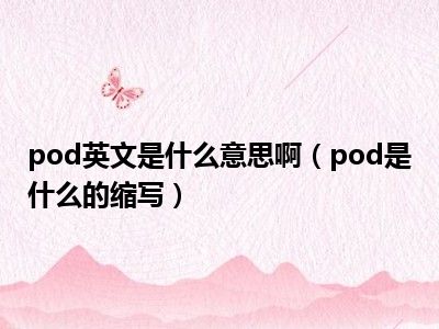 pod英文是什么意思啊（pod是什么的缩写）