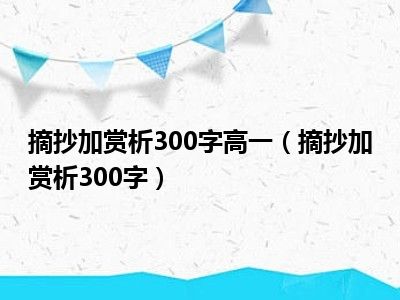 摘抄加赏析300字高一（摘抄加赏析300字）