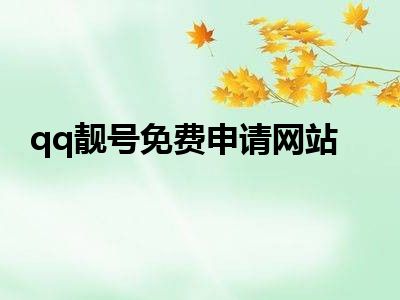 qq靓号免费申请网站