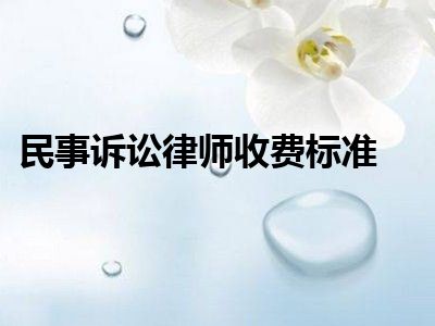 民事诉讼律师收费标准