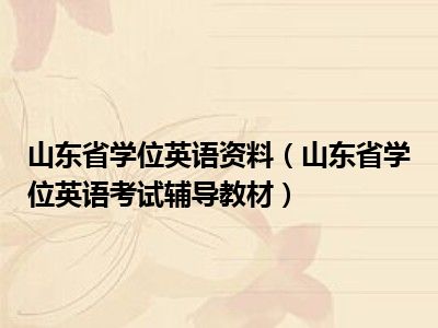 山东省学位英语资料（山东省学位英语考试辅导教材）