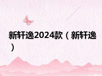 新轩逸2024款（新轩逸）