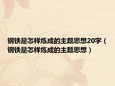 钢铁是怎样炼成的主题思想20字（钢铁是怎样炼成的主题思想）