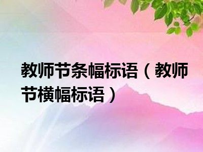 教师节条幅标语（教师节横幅标语）