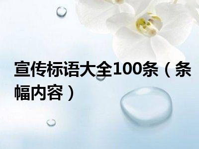 宣传标语大全100条（条幅内容）