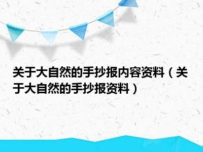 关于大自然的手抄报内容资料（关于大自然的手抄报资料）