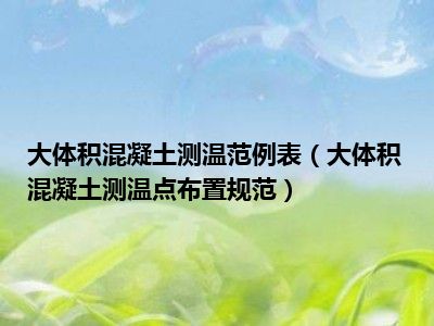 大体积混凝土测温范例表（大体积混凝土测温点布置规范）