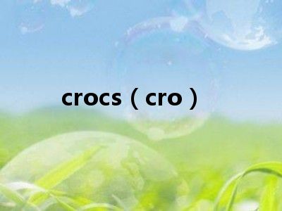 crocs（cro）