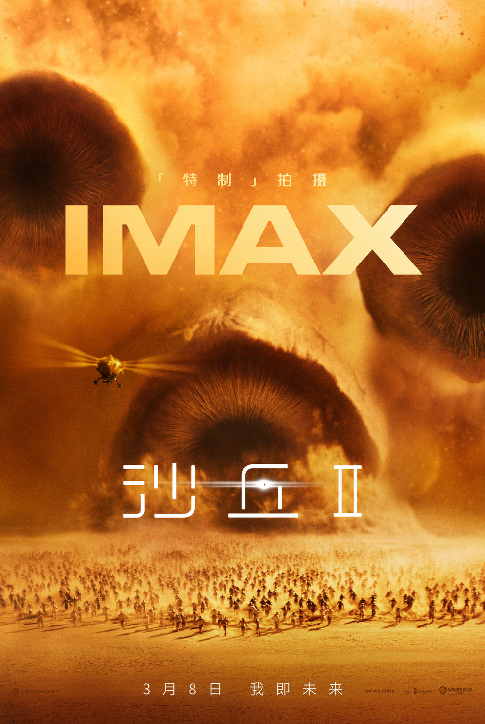 IMAX《沙丘》系列马拉松特别放映在京举行(图1)