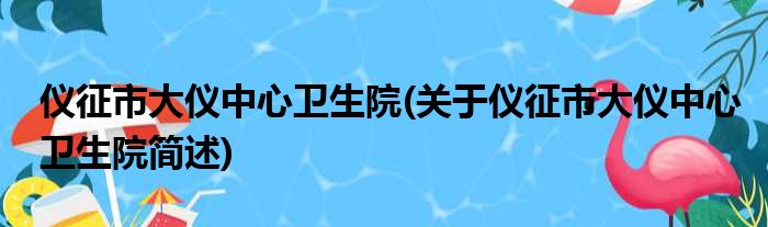 仪征市大仪中心卫生院