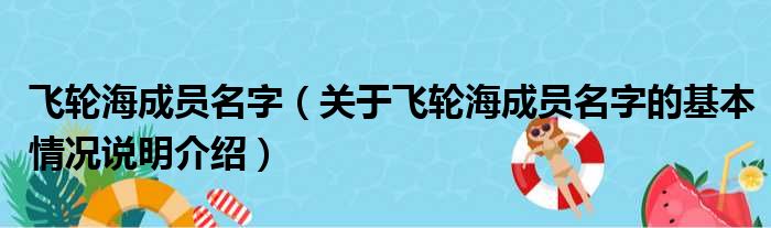 飞轮海成员名字