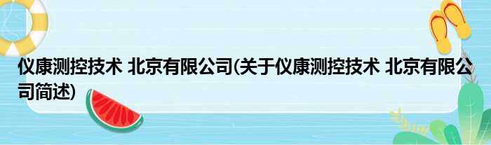 仪康测控技术 北京有限公司