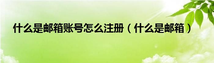  什么是邮箱账号怎么注册