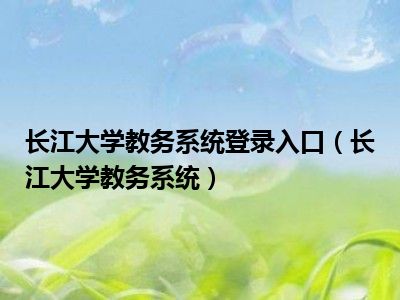 长江大学教务系统登录入口