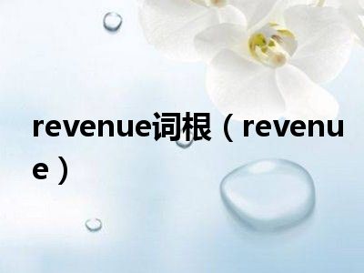 revenue词根