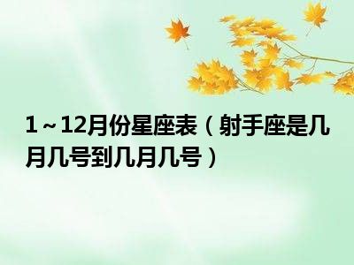 1～12月份星座表