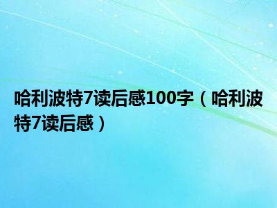 哈利波特7读后感100字