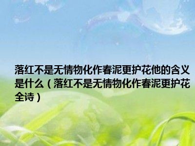 落红不是无情物化作春泥更护花他的含义是什么