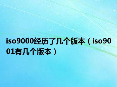 iso9000经历了几个版本