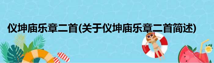 仪坤庙乐章二首