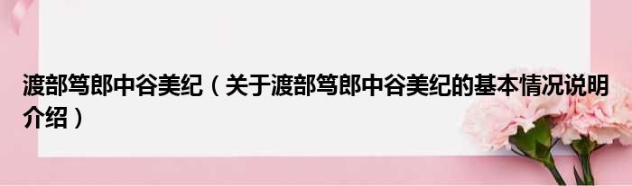 渡部笃郎中谷美纪