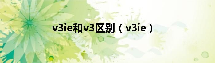  v3ie和v3区别