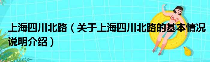 上海四川北路