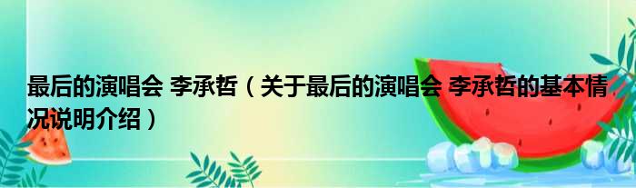 最后的演唱会 李承哲