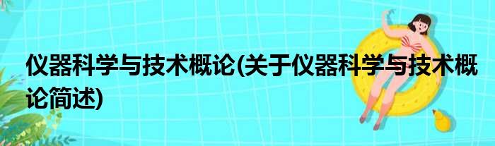 仪器科学与技术概论