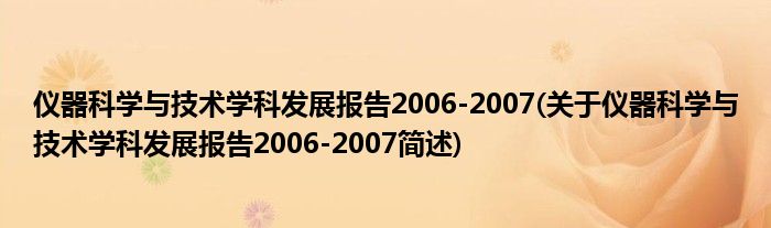 仪器科学与技术学科发展报告2006-2007