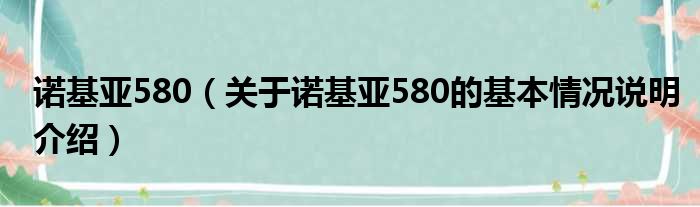 诺基亚580