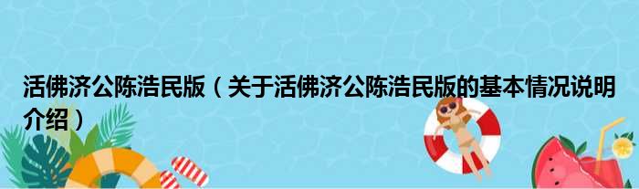 活佛济公陈浩民版