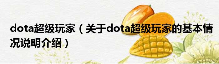 dota超级玩家