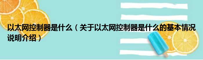 以太网控制器是什么