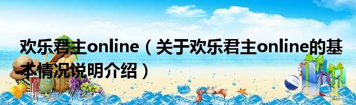 欢乐君主online