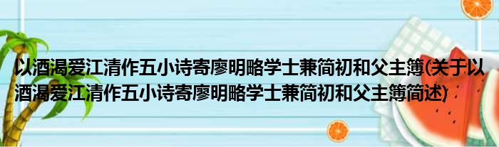 以酒渴爱江清作五小诗寄廖明略学士兼简初和父主簿