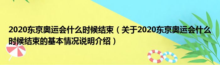 2020东京奥运会什么时候结束