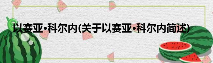 以赛亚·科尔内