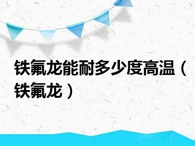 铁氟龙能耐多少度高温