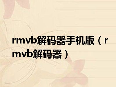 rmvb解码器手机版