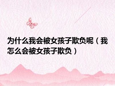 为什么我会被女孩子欺负呢