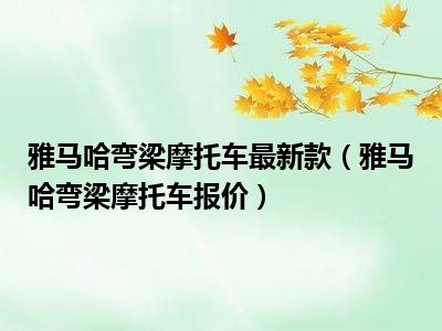 雅马哈弯梁摩托车最新款